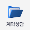 계약상담